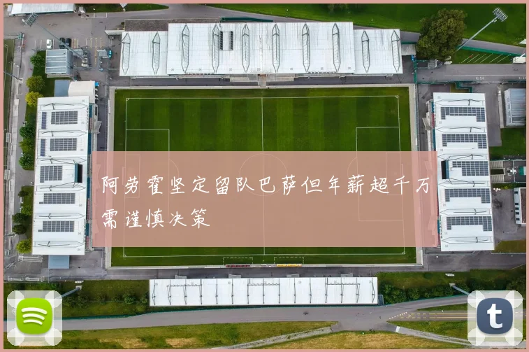 阿劳霍坚定留队巴萨但年薪超千万需谨慎决策